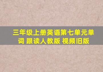 三年级上册英语第七单元单词 跟读人教版 视频旧版